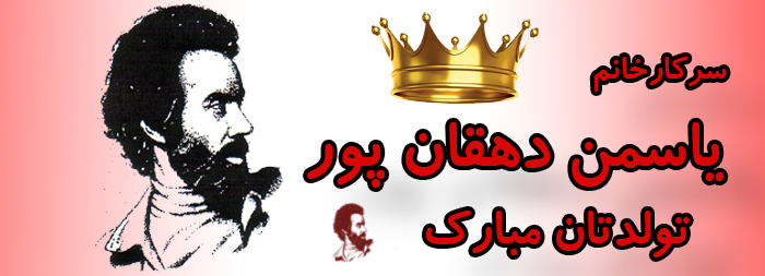 سرکار خانم یاسمن دهقان پور تولدت مبارک سرکار خانم یاسمن دهقان پور تولدت مبارک